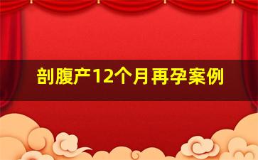 剖腹产12个月再孕案例