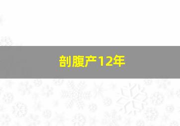 剖腹产12年