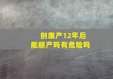 剖腹产12年后能顺产吗有危险吗