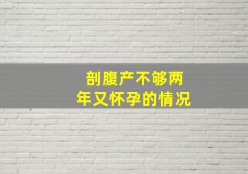 剖腹产不够两年又怀孕的情况