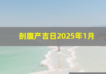 剖腹产吉日2025年1月