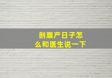 剖腹产日子怎么和医生说一下