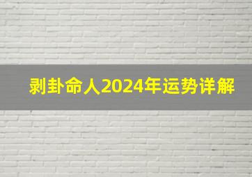 剥卦命人2024年运势详解