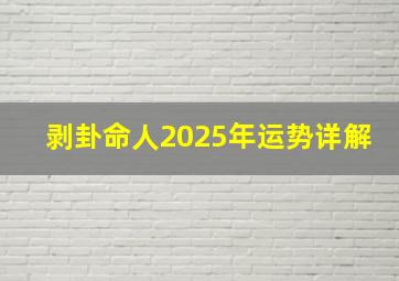 剥卦命人2025年运势详解