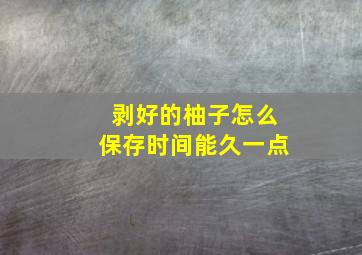 剥好的柚子怎么保存时间能久一点