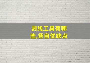 剥线工具有哪些,各自优缺点