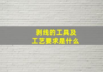 剥线的工具及工艺要求是什么