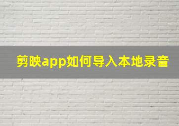 剪映app如何导入本地录音