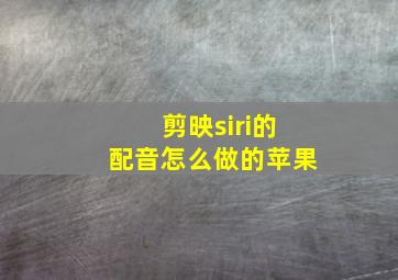 剪映siri的配音怎么做的苹果