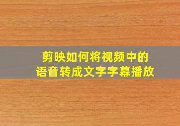 剪映如何将视频中的语音转成文字字幕播放