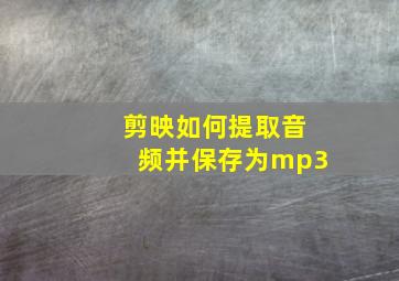 剪映如何提取音频并保存为mp3