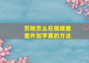 剪映怎么在视频画面外加字幕的方法