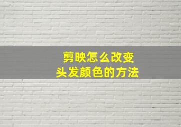 剪映怎么改变头发颜色的方法