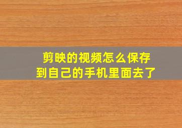 剪映的视频怎么保存到自己的手机里面去了