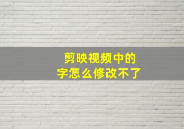 剪映视频中的字怎么修改不了