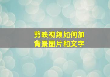 剪映视频如何加背景图片和文字