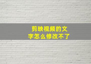 剪映视频的文字怎么修改不了