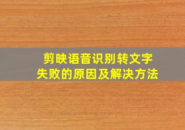 剪映语音识别转文字失败的原因及解决方法