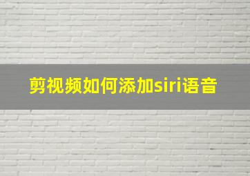 剪视频如何添加siri语音