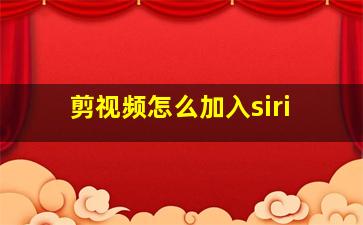 剪视频怎么加入siri