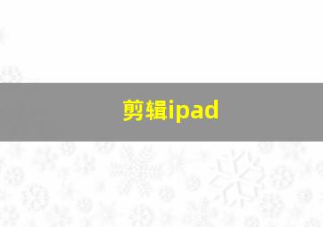 剪辑ipad