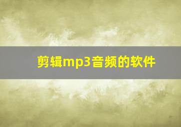 剪辑mp3音频的软件