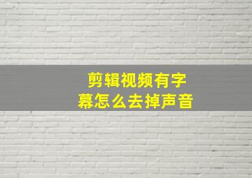 剪辑视频有字幕怎么去掉声音