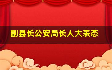 副县长公安局长人大表态