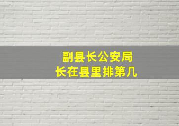 副县长公安局长在县里排第几