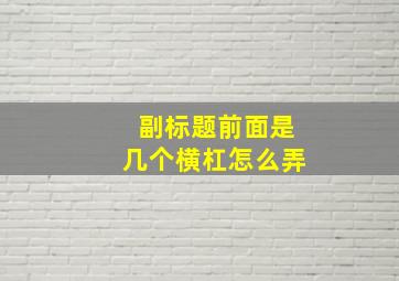 副标题前面是几个横杠怎么弄