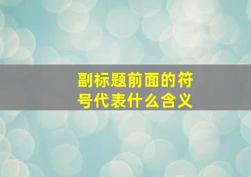 副标题前面的符号代表什么含义