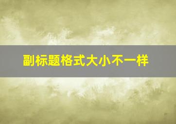 副标题格式大小不一样