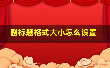 副标题格式大小怎么设置