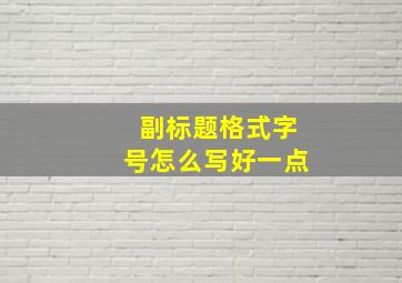 副标题格式字号怎么写好一点