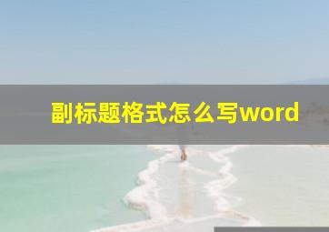 副标题格式怎么写word