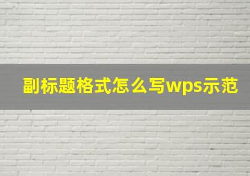 副标题格式怎么写wps示范