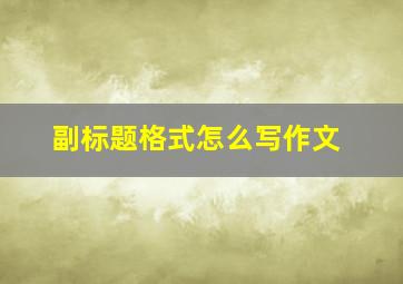 副标题格式怎么写作文