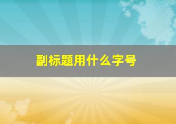 副标题用什么字号