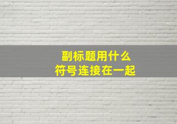 副标题用什么符号连接在一起