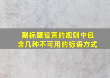 副标题设置的规则中包含几种不可用的标语方式