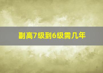 副高7级到6级需几年