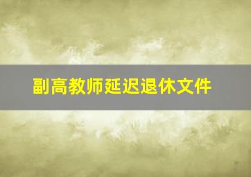 副高教师延迟退休文件