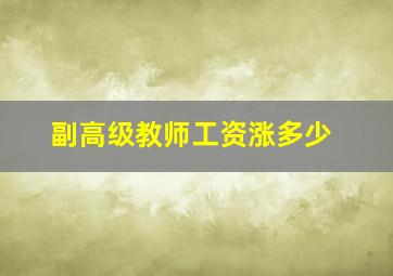 副高级教师工资涨多少