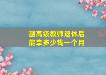 副高级教师退休后能拿多少钱一个月