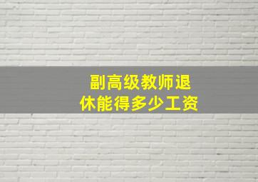 副高级教师退休能得多少工资