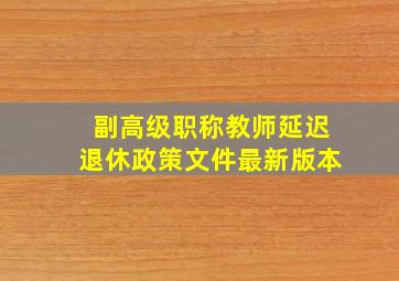 副高级职称教师延迟退休政策文件最新版本