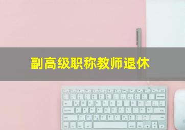 副高级职称教师退休