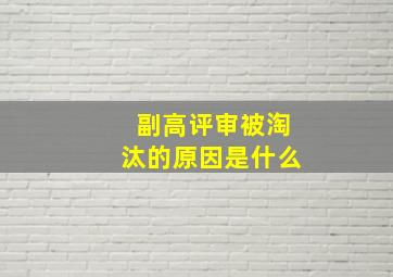 副高评审被淘汰的原因是什么