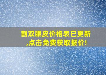 割双眼皮价格表已更新,点击免费获取报价!