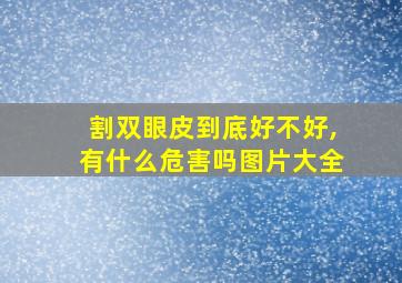 割双眼皮到底好不好,有什么危害吗图片大全